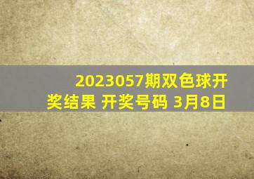 2023057期双色球开奖结果 开奖号码 3月8日